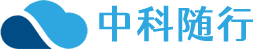 中科随行