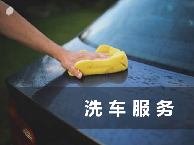 洗车服务