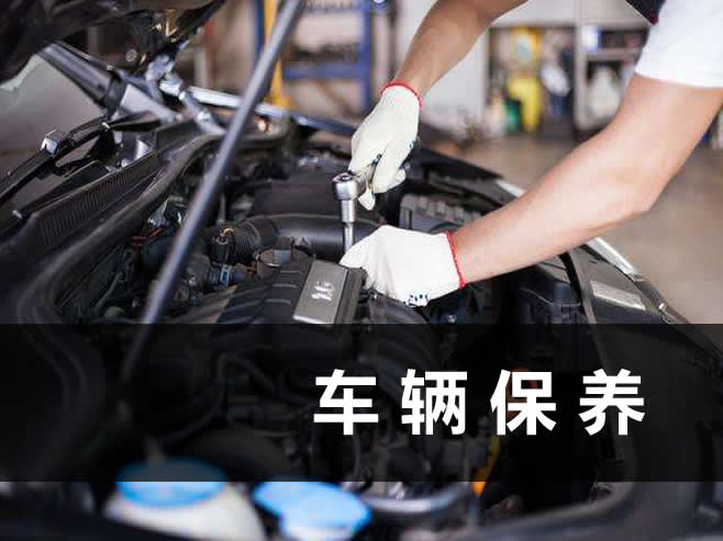 车辆保养