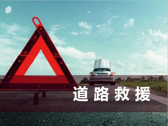 道路救援